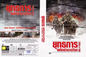 Spoils of War ยุทธการพลิกอำนาจโลก